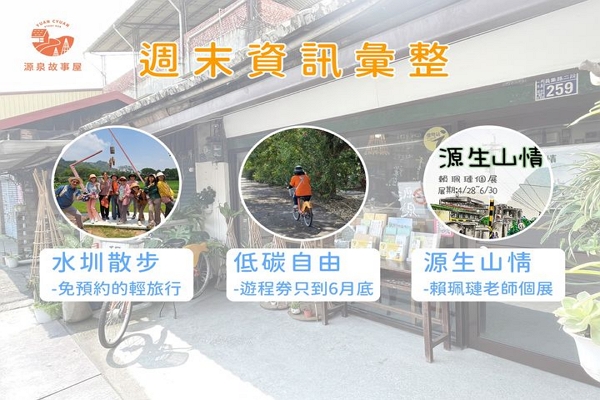 【小屋週末資訊彙整】源泉好山水×週末玩起來