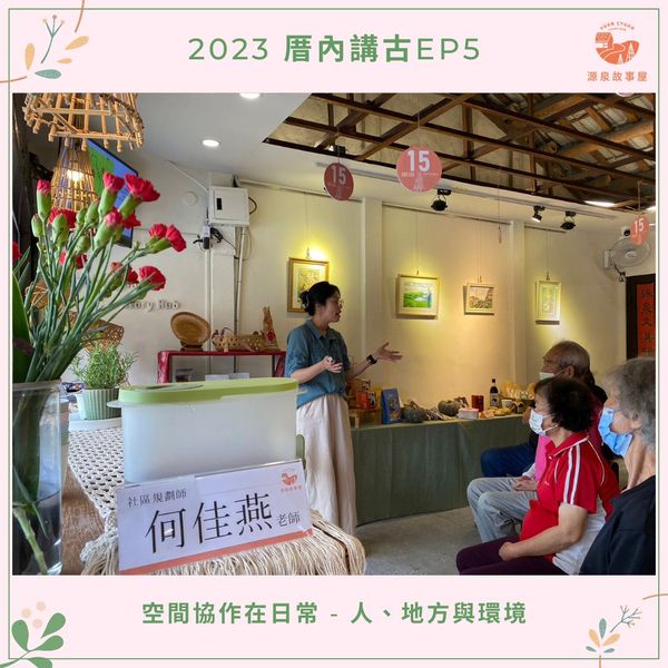 【EP5-空間協作在日常-人、地方與環境】 ｜2023厝內講古×社區協作共創美好空間｜