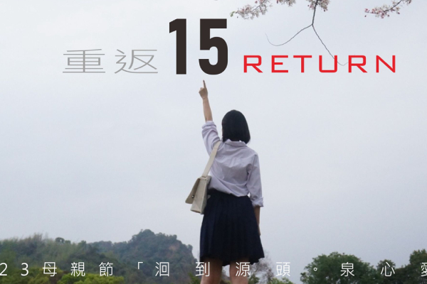 【2023母親節慶祝活動】｜重返15╳囡仔青春夢｜
