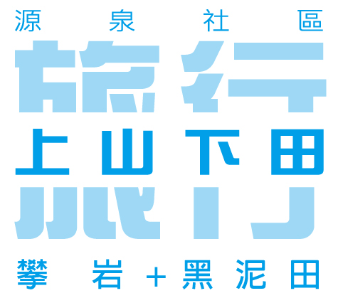 \上山下田.夏耘之旅/-宣傳影片