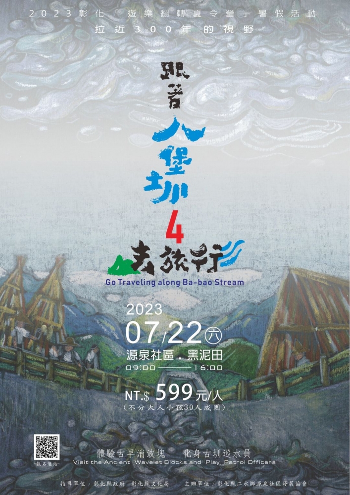 跟著八堡圳去旅行4